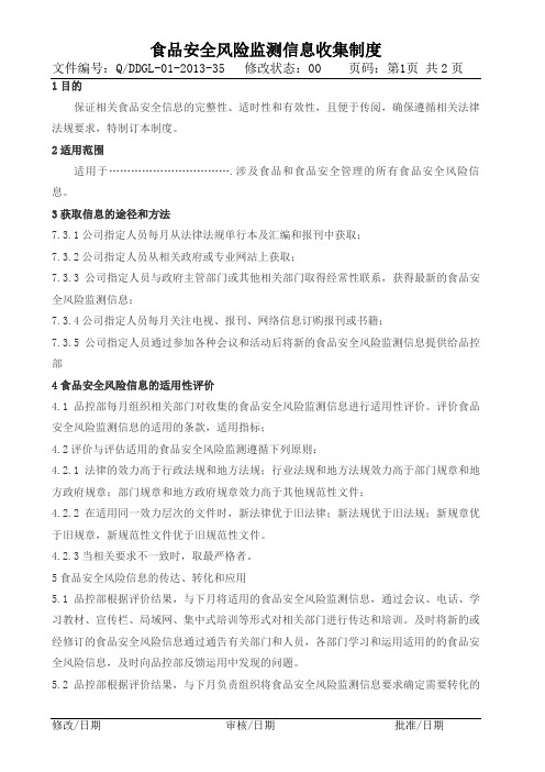 食品安全风险信息收集制度