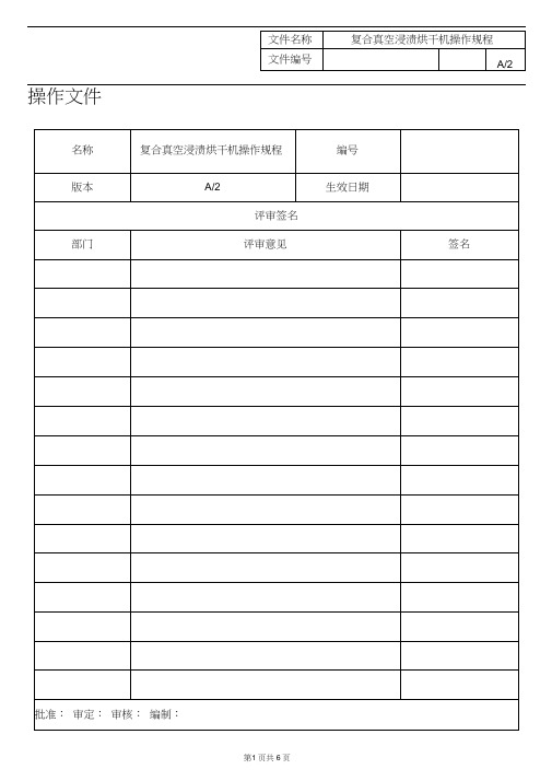 02J060021-2013A2复合真空浸渍烘干机操作规程