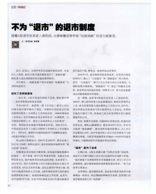 不为“退市”的退市制度