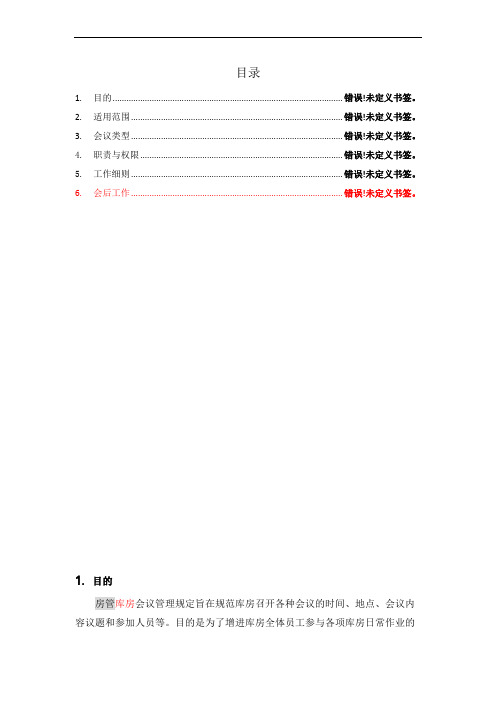 LG-W-11 库房会议管理作业指导书