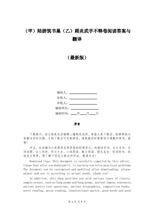(甲)陆游筑书巢(乙)顾炎武手不释卷阅读答案与翻译