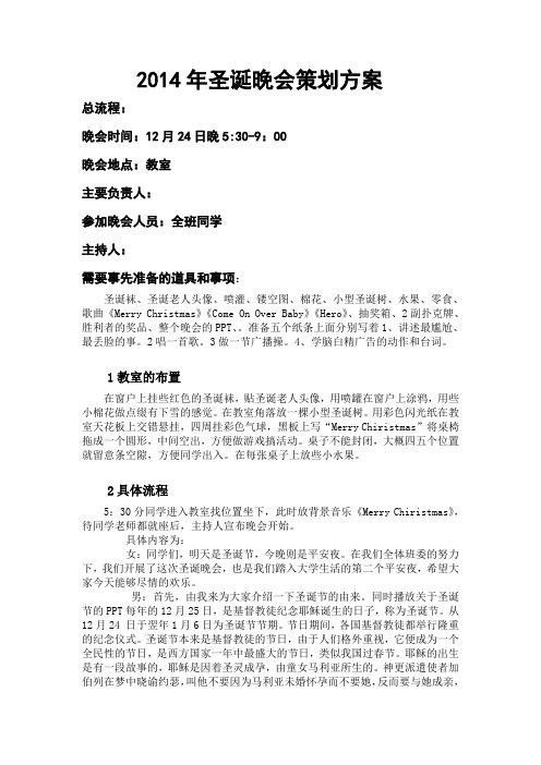 2014年圣诞晚会策划方案