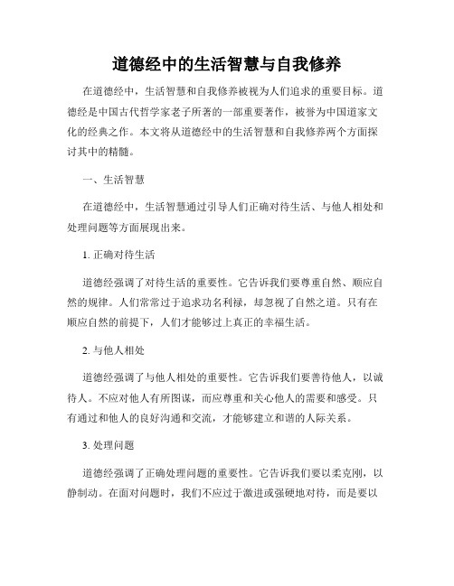 道德经中的生活智慧与自我修养