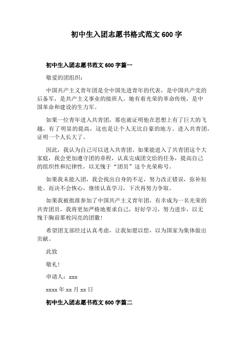 初中生入团志愿书格式范文600字