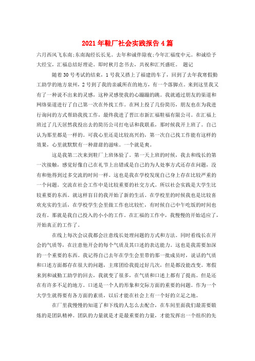 2021年鞋厂社会实践报告4篇