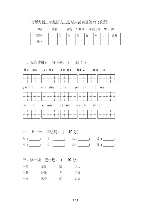 北师大版二年级语文上册期末试卷及答案(真题)