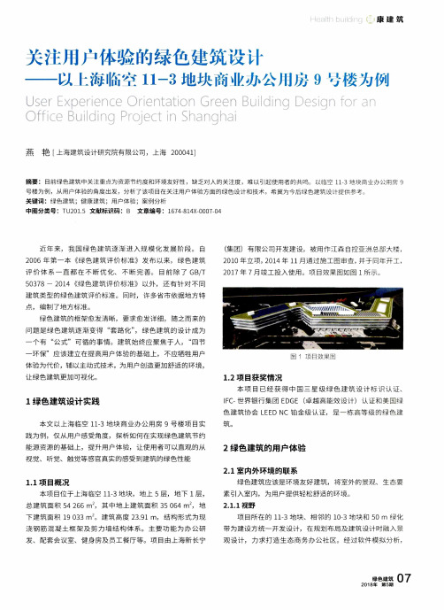 关注用户体验的绿色建筑设计——以上海临空11-3地块商业办公用房9号楼为例