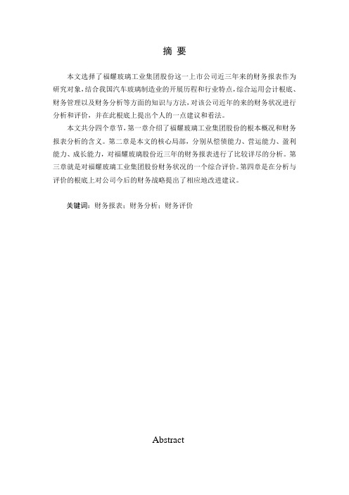 福耀玻璃工业集团股份有限公司财务报表分析的研究