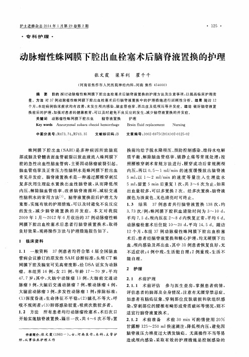 动脉瘤性蛛网膜下腔出血栓塞术后脑脊液置换的护理