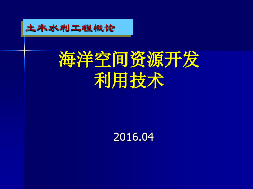 海洋空间资源开发技术2016