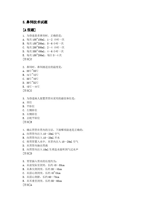 鼻饲技术试题