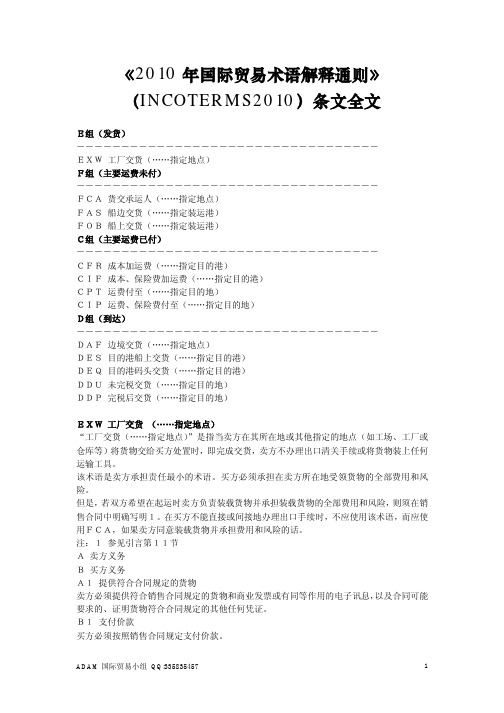 《2010年国际贸易术语解释通则》(INCOTERMS2010)条文全文