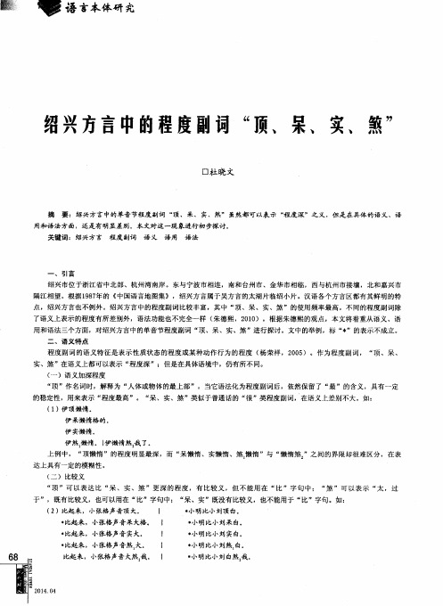 绍兴方言中的程度副词“顶、呆、实、煞”