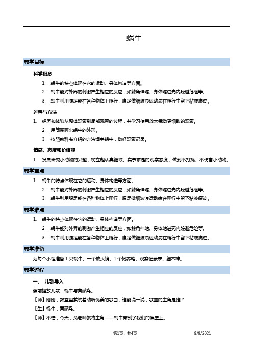 三年级上科学-2.2蜗牛(一)(2)教案-教科版