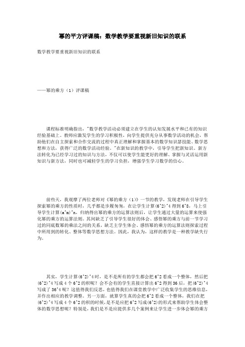幂的平方评课稿：数学教学要重视新旧知识的联系