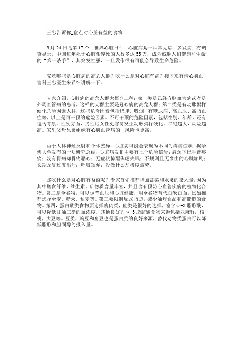 王忠告诉你_盘点对心脏有益的食物