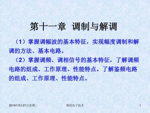 南邮模电第十一章调制与解调.