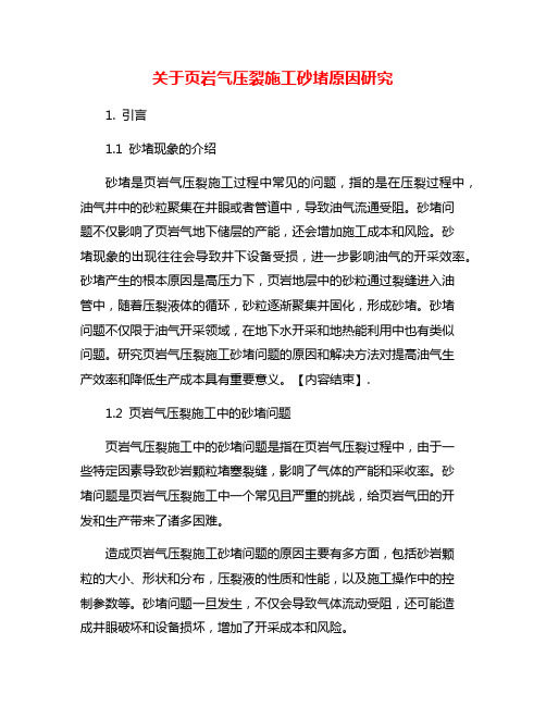 关于页岩气压裂施工砂堵原因研究