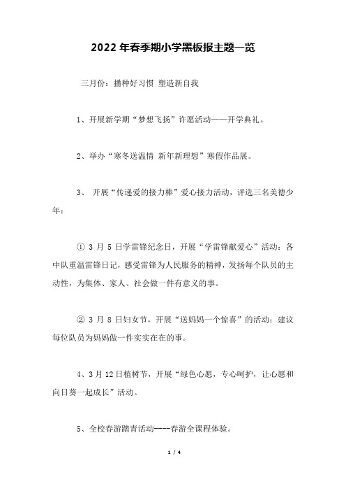 2022年春季期小学黑板报主题一览.docx