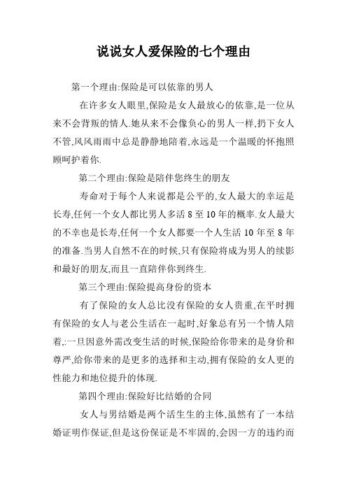 说说女人爱保险的七个理由