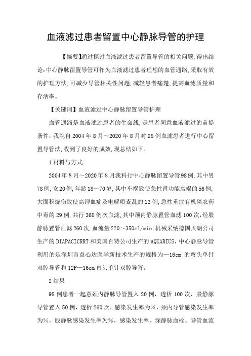 血液滤过患者留置中心静脉导管的护理