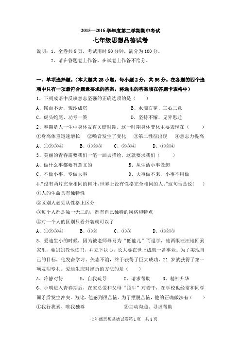 20152016学年度中段考七年级思想品德试卷及答案分析