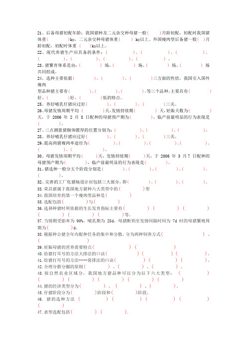 猪场养猪饲养技术畜牧兽医考试填空题21-47