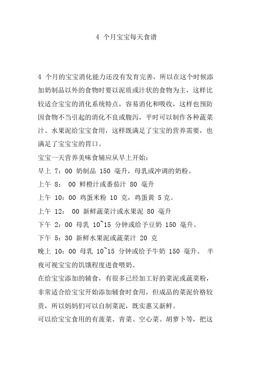 4个月宝宝每天食谱