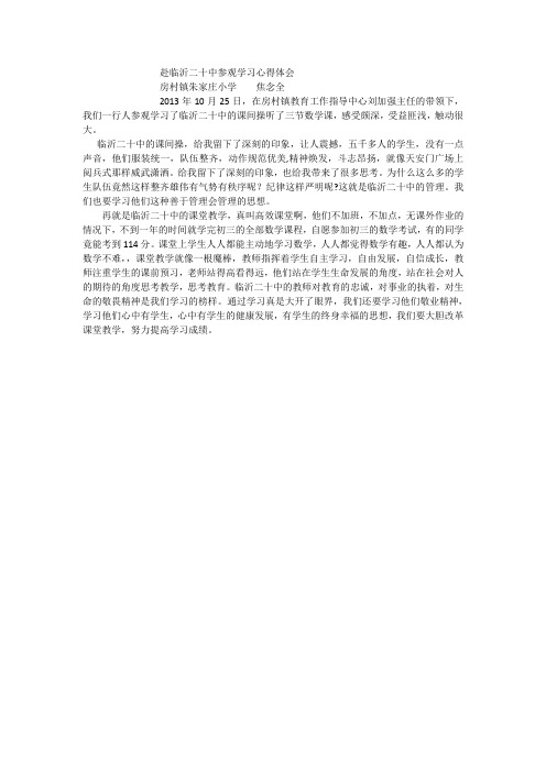 赴临沂二十中参观学习心得体会