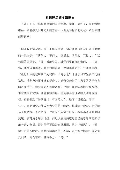 礼记读后感6篇范文