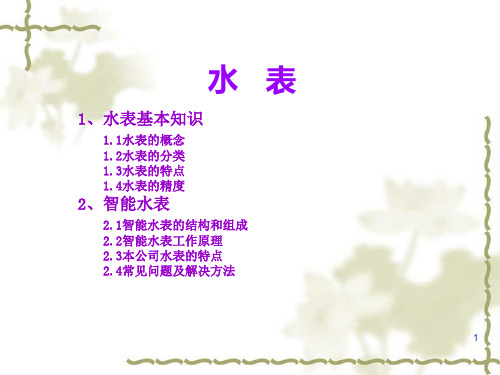 水表介绍