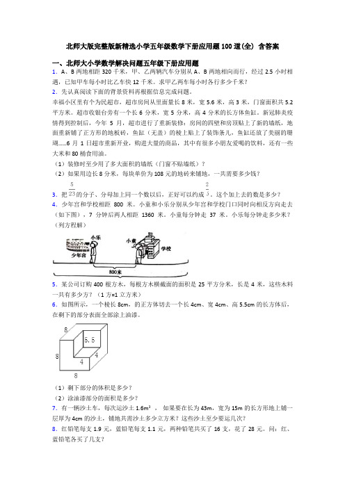 北师大版完整版新精选小学五年级数学下册应用题100道(全) 含答案