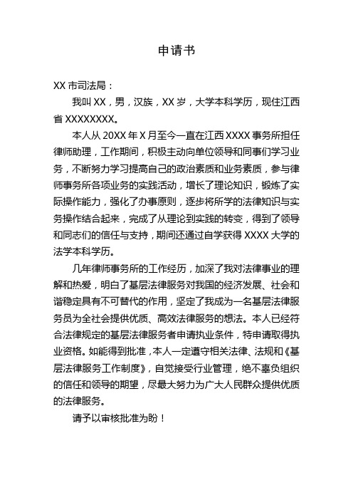 法律服务工作者执业申请书