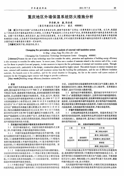 重庆地区外墙保温系统防火措施分析