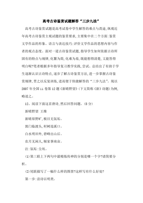 高考古诗鉴赏试题解答“三步九法”