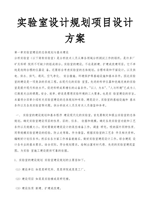 实验室设计规划项目设计方案