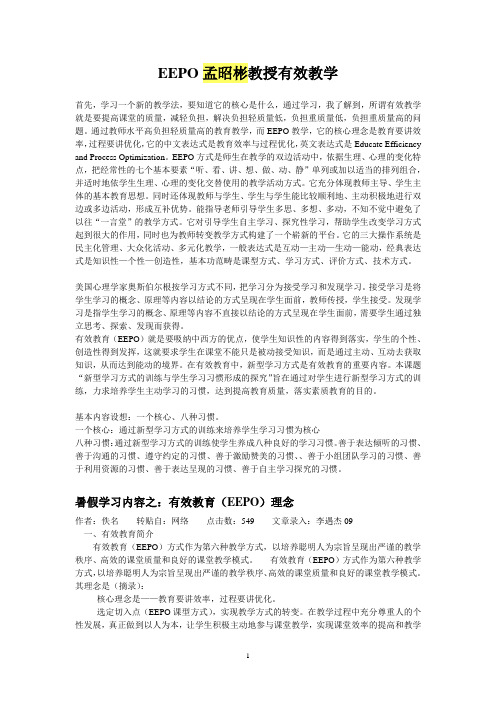 EEPO孟昭彬教授有效教学