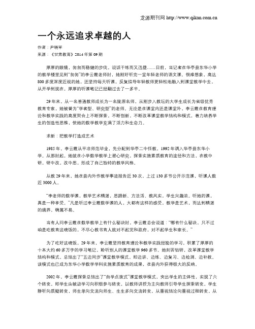 一个永远追求卓越的人