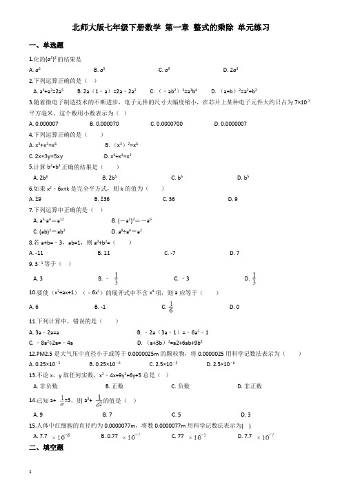 北师大版七年级下《第一章整式的乘除》单元练习(含答案解析)