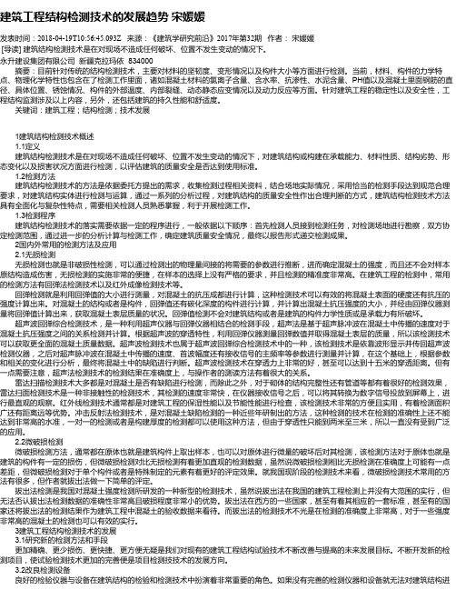 建筑工程结构检测技术的发展趋势 宋媛媛
