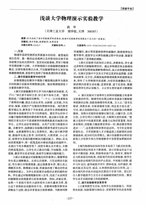 浅谈大学物理演示实验教学