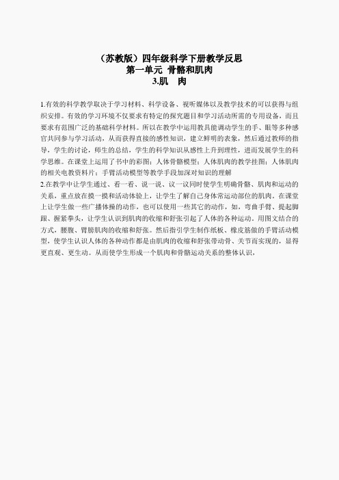苏教小学科学四下《1.3肌肉》word教案(12)