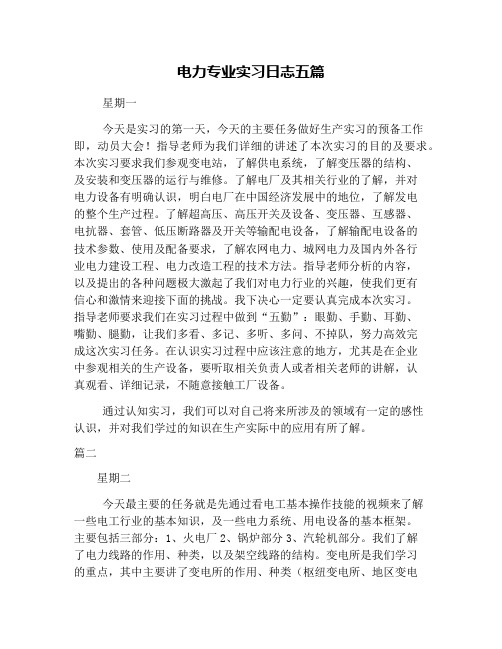 电力专业实习日志五篇