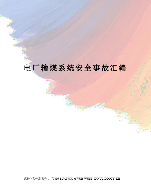 电厂输煤系统安全事故汇编