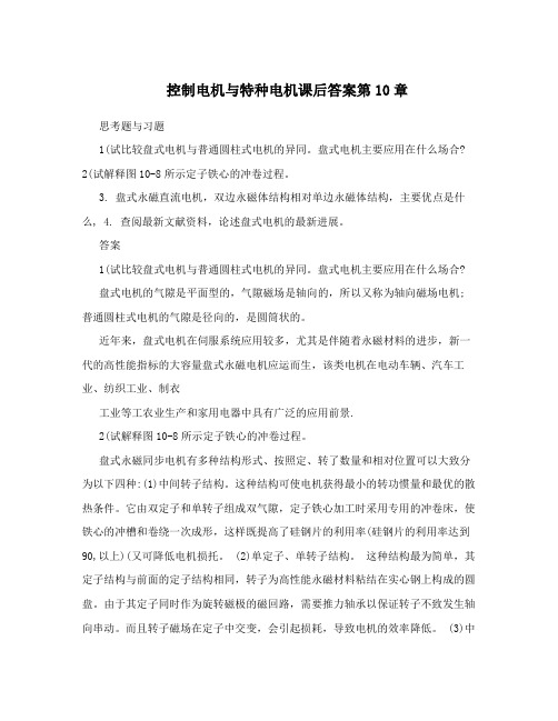控制电机与特种电机课后答案第10章