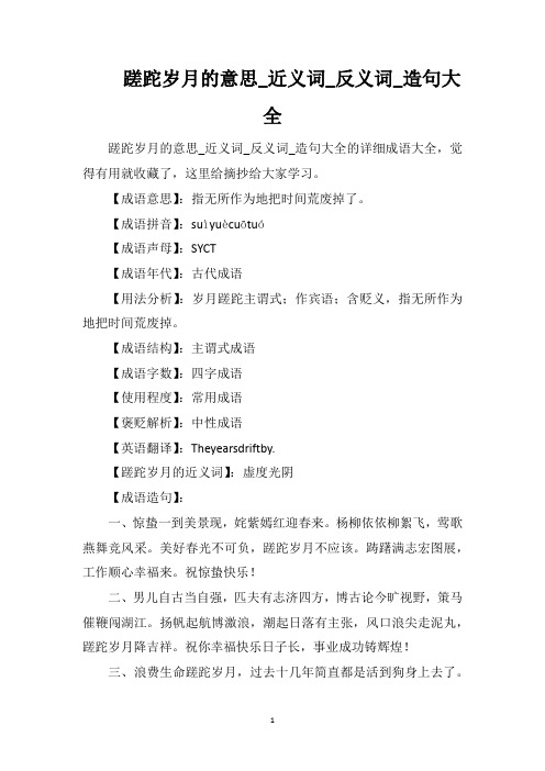 蹉跎岁月的意思_近义词_反义词_造句大全