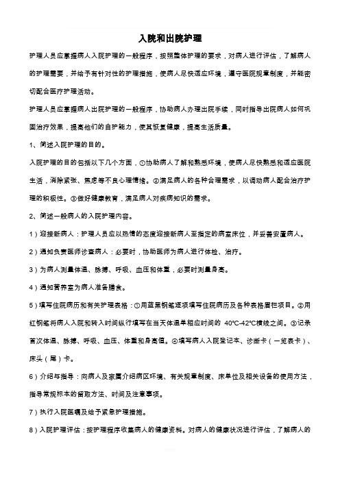 入院和出院护理