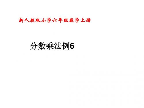 新人教版六年级分数乘加乘减混合运算