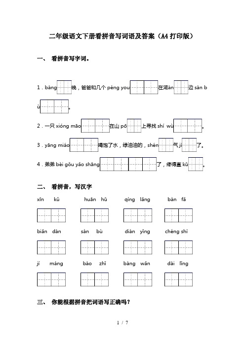 二年级语文下册看拼音写词语及答案(A4打印版)