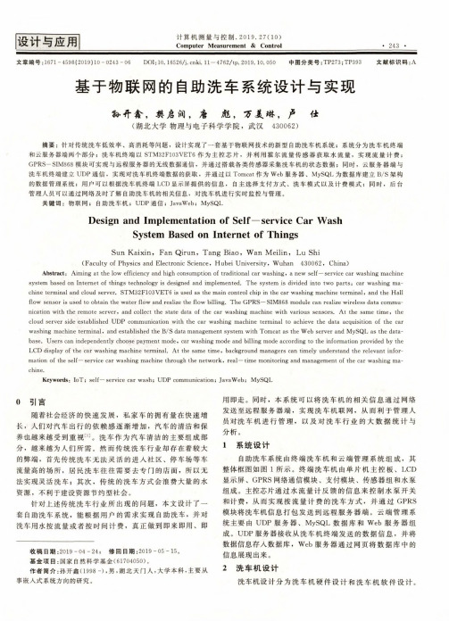 基于物联网的自助洗车系统设计与实现